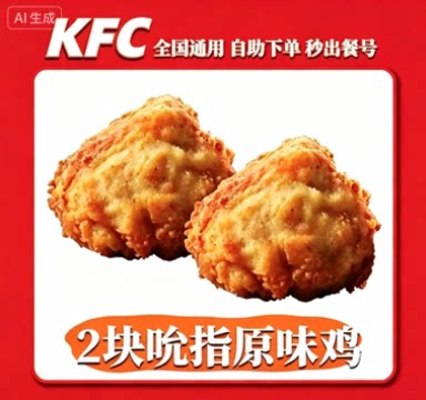 【自助下单】肯德基KFC原味鸡买一送一中薯条买一送一