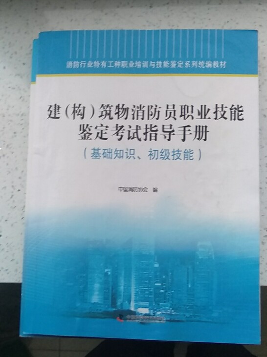 消防行业特有工种职业培训与技能鉴定系列统编教材