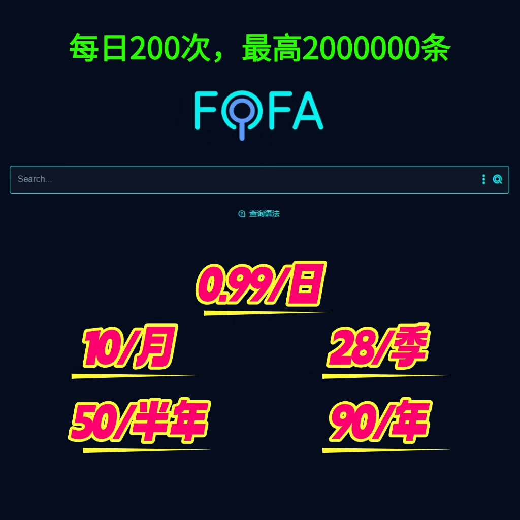 【年卡】24小时发货。fofa高级API,资产测绘，提供ke