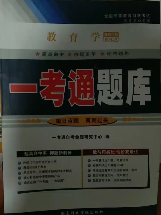 自考教育学，课程代码00429，有需要留言哦！