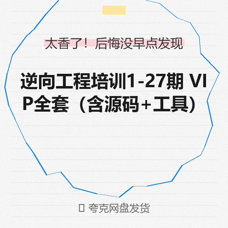 【自动发货】花了9800买的逆向工程1-27期全套教程，调试