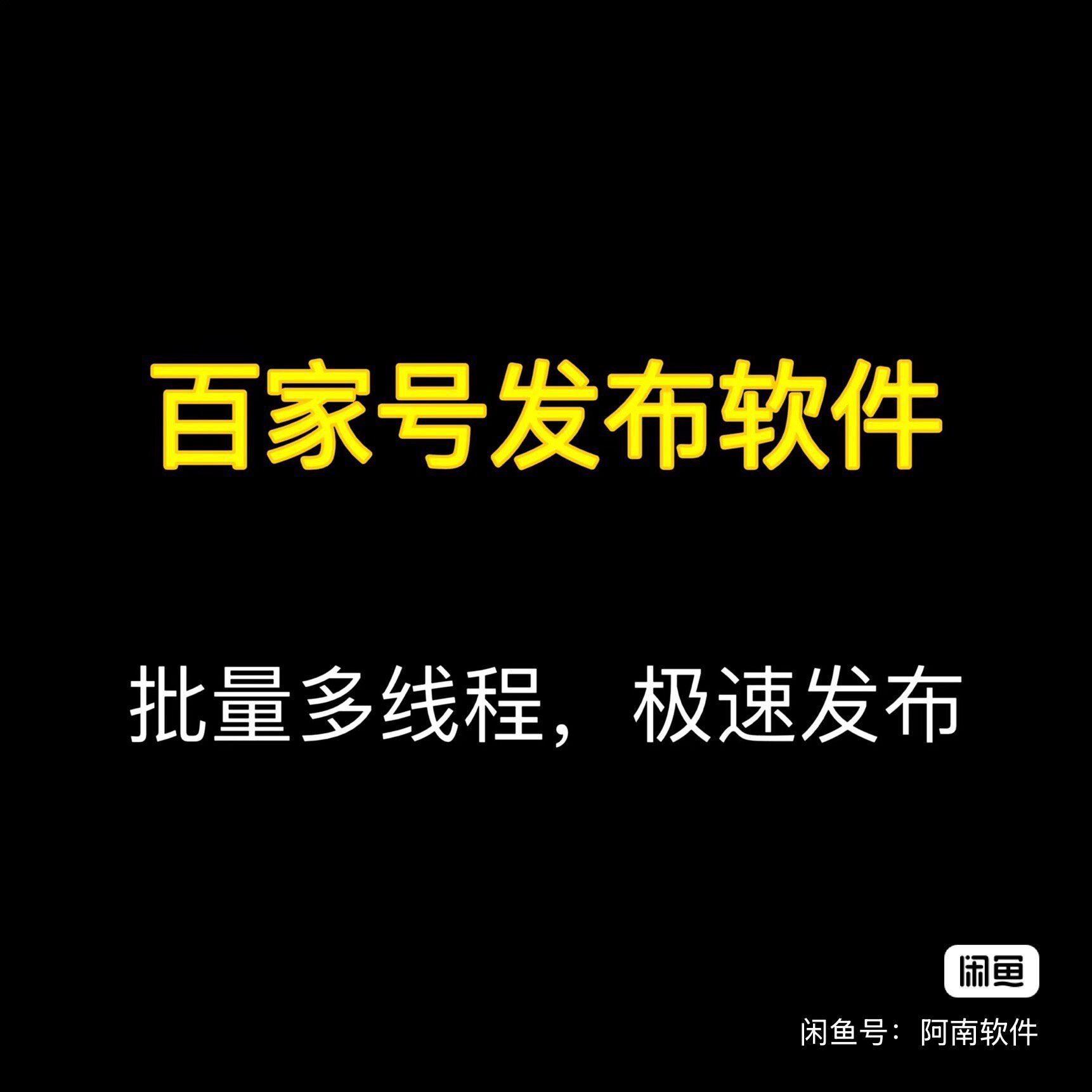 【百家号视频、图文、动态发布软件】旗舰版，对接指纹浏览