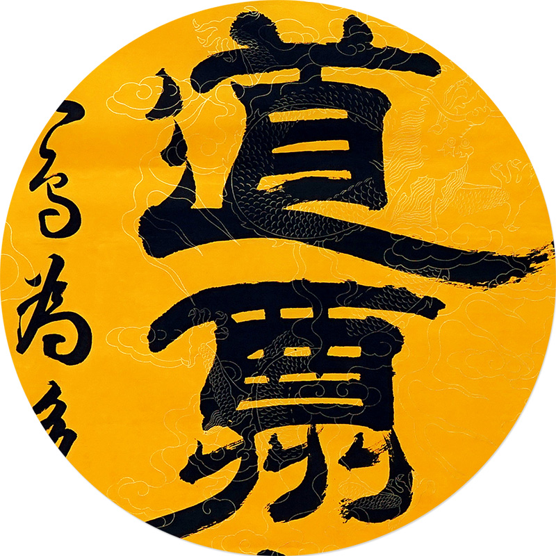 一物三证 王清平《天道酬勤》隶书省书协 书法手写 拍卖