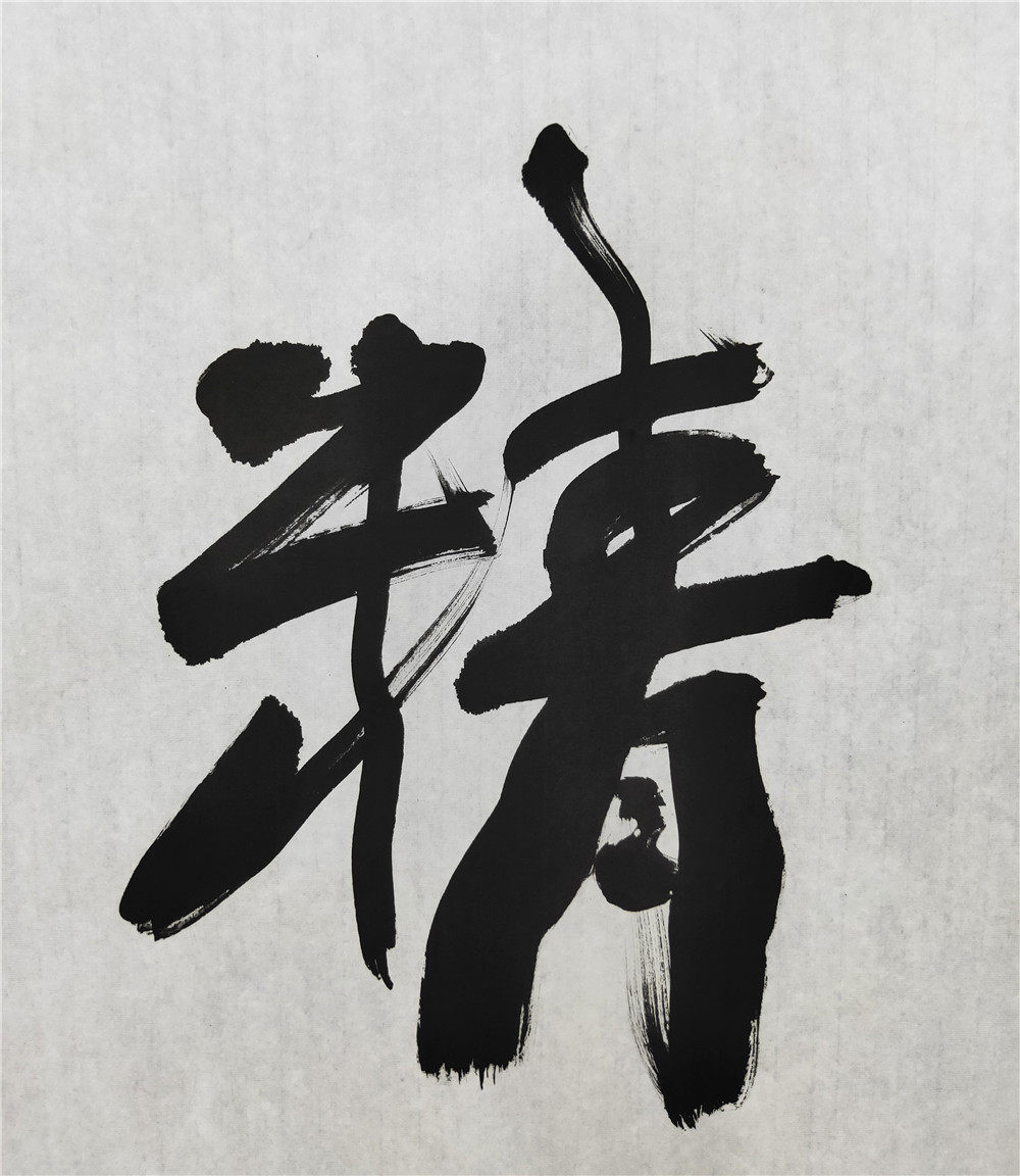 李贵权中书协会员《精气神》 书房 客厅 精品字画 手写真迹