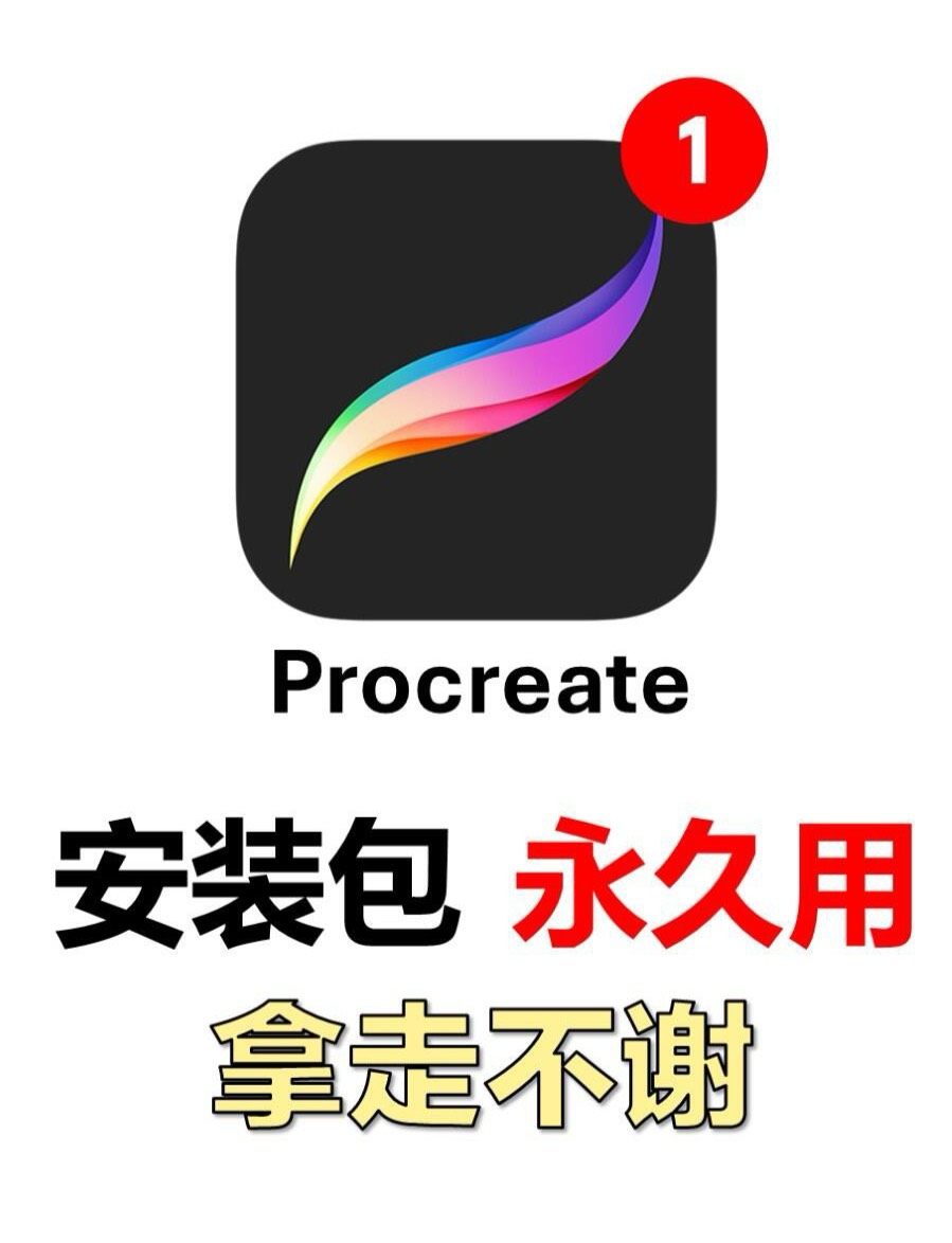 【自动发货】苹果Procreate绘图软件(终身会员)ipa