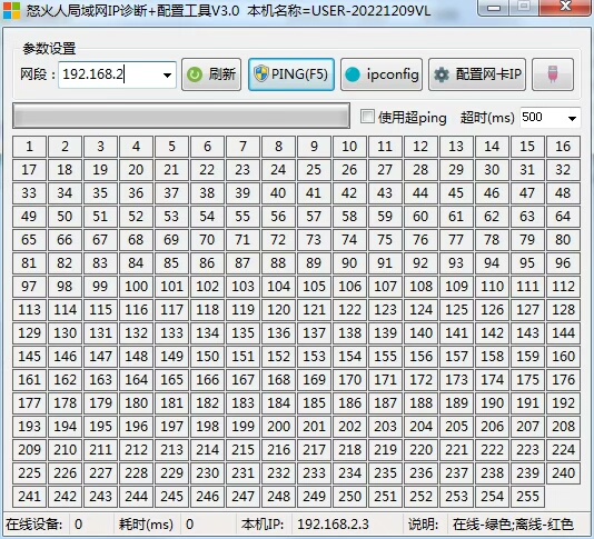 怒火人局域网IP诊断＋配置工具V3.0