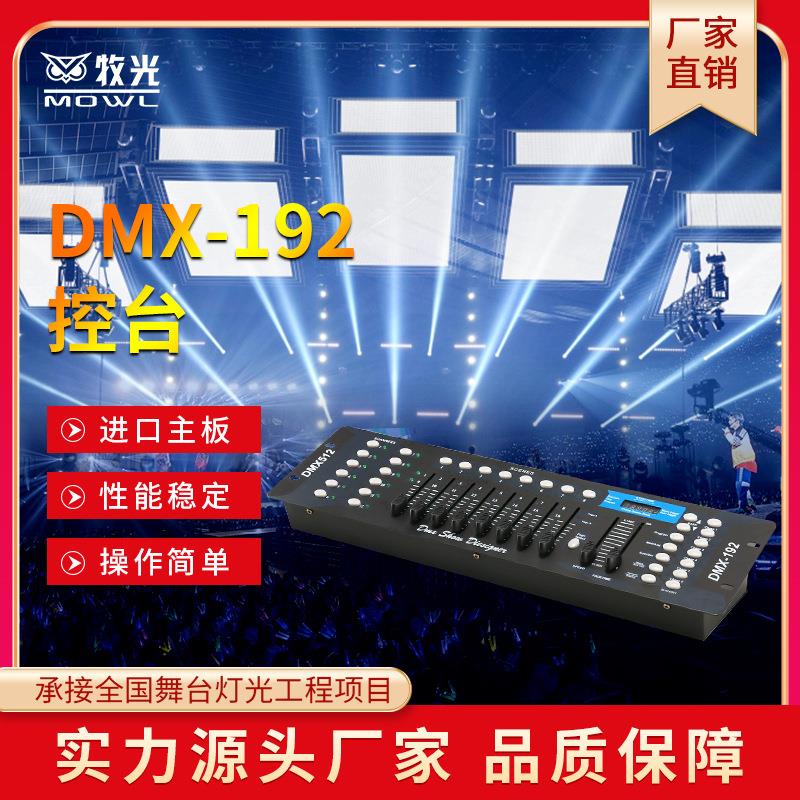 192控台dmx512控制器调光台婚庆灯光控台帕灯控制台小舞台灯控台