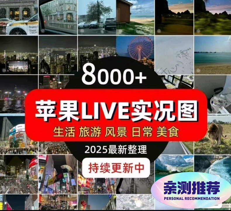 8000+高清Live实况图片素材合集