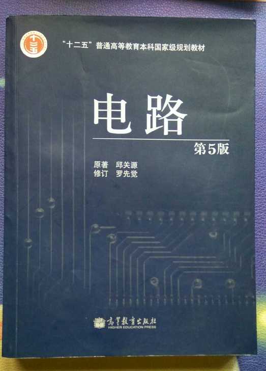 包邮二手电路第五5版邱关源学习指导习题分析