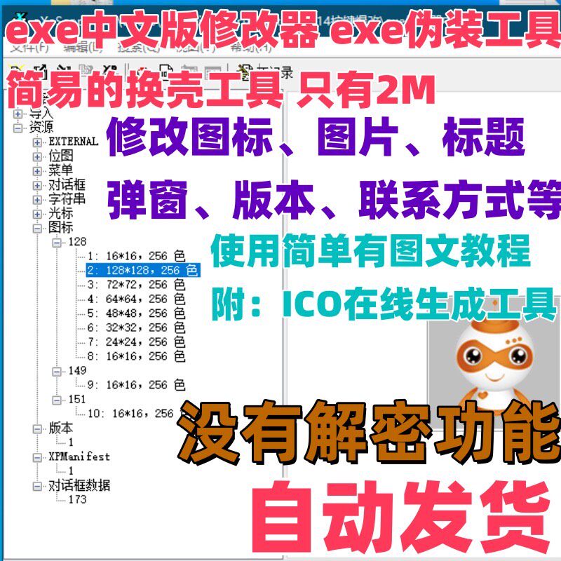exe修改器/exe修改工具/修改图标/修改软件/exe伪装