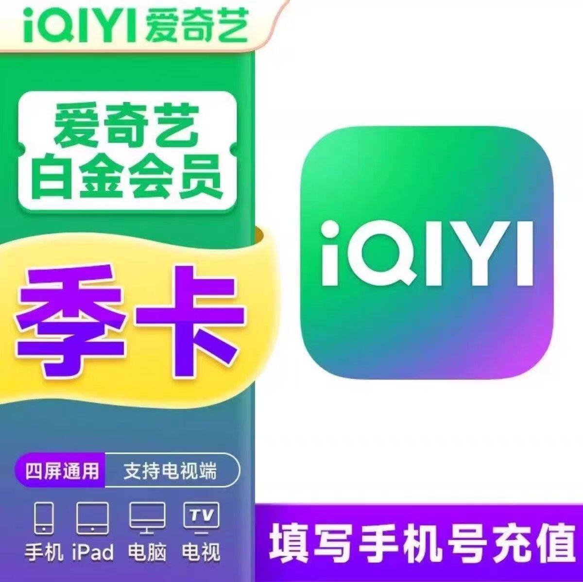 【24小时自动充值】爱奇艺白金会员月卡季年卡银河奇异果直充到账