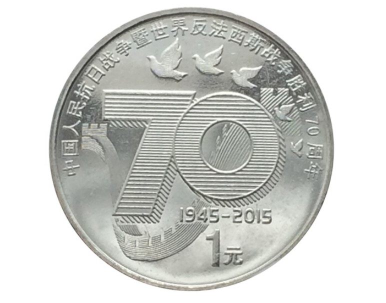 原卷50枚2015年抗战纪念币 抗战胜利70周年纪念币