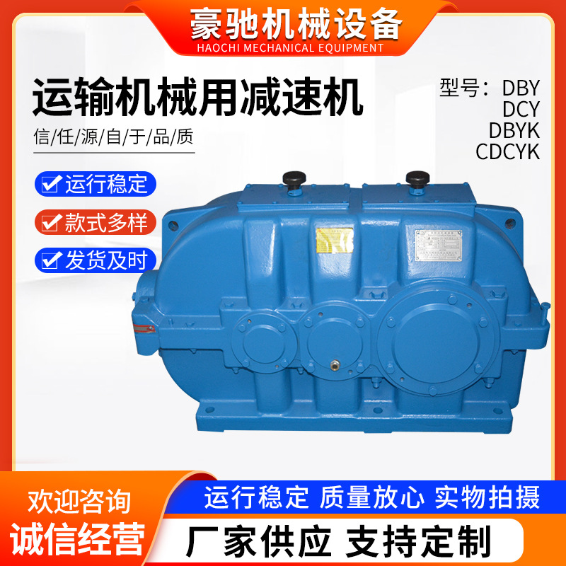 运输机械用减速机DBY/DCY/DBY/CDCY系列减速机供应非标减速机