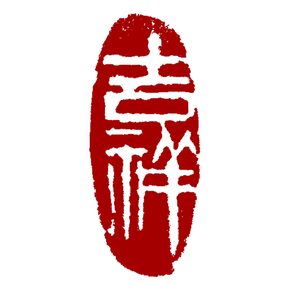 方寸乾坤金石篆刻_珍品拍卖 - 拍卖专场 - 阿里拍卖