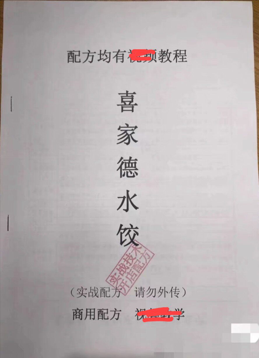 饺子喜家德水饺技术配方笔记