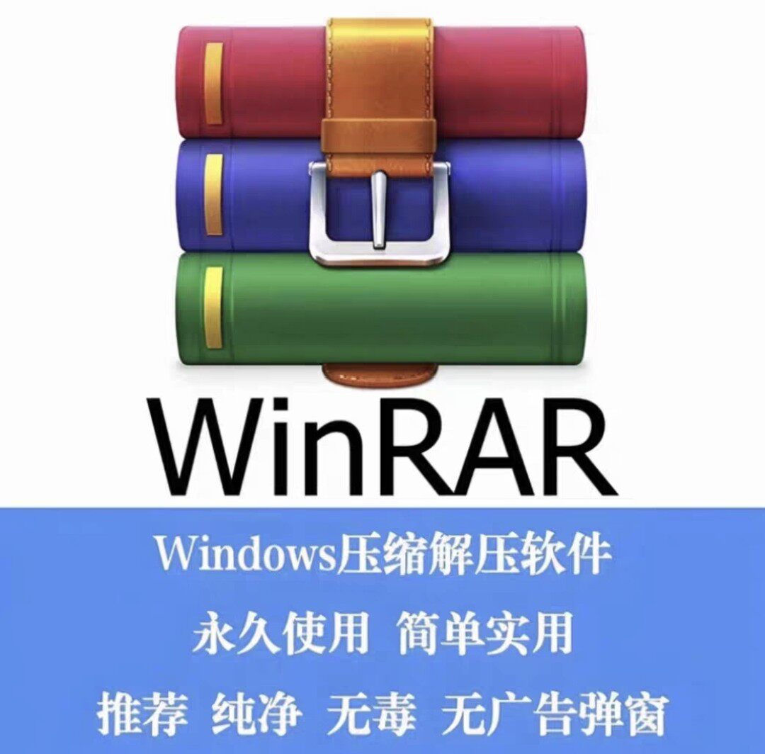 【拍下秒发】25年WinRAR解压软件无广告官方正版许可激活