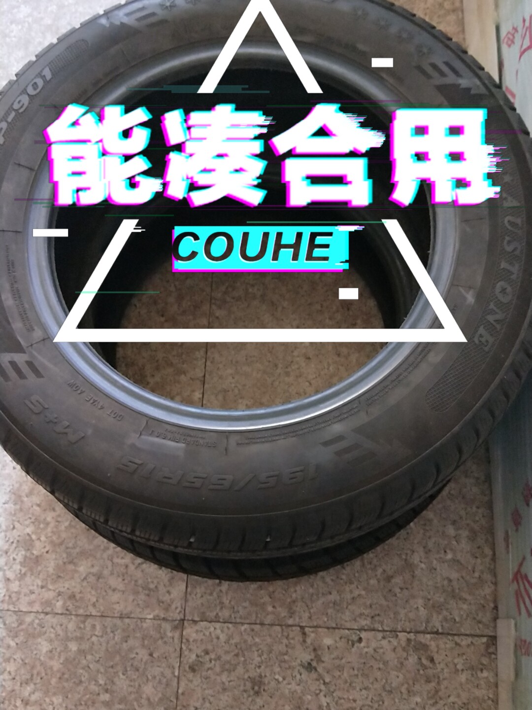 austone 旧雪地胎195/65R15两只