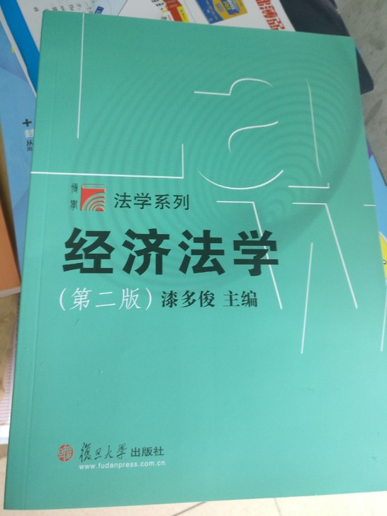 经济法学漆多俊第二版全新二手