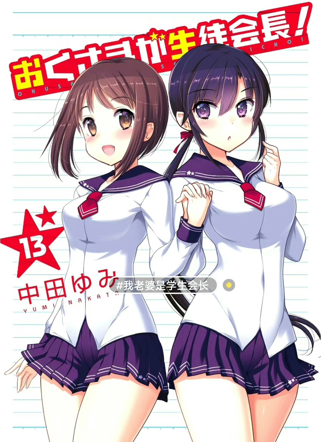 [我老婆是学生会长][1-13卷][PDF][EPUB][超