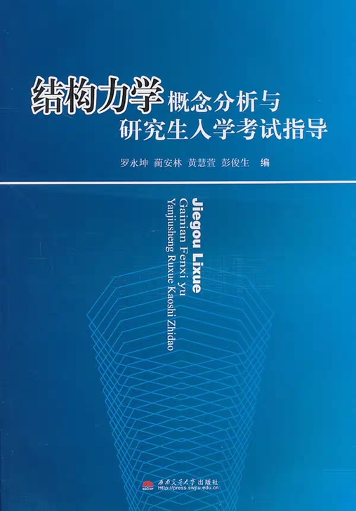 结构力学概念分析与研究生入学考试指导