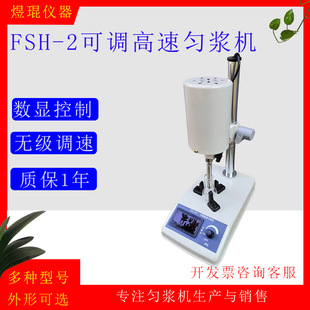 FSH-2可调高速匀浆机均质器电动搅拌器膏状物化妆品捣碎乳化萃取