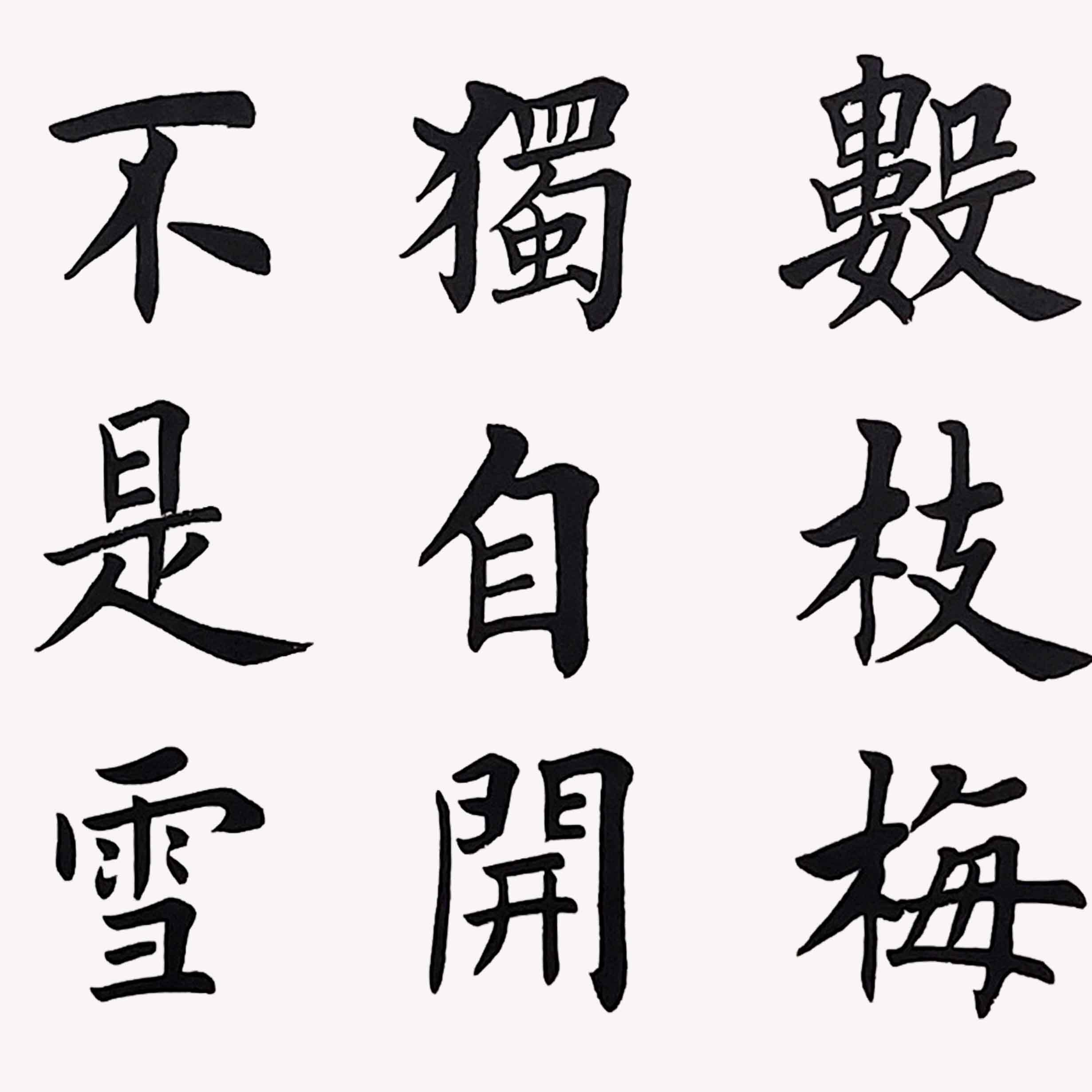 中国书法家会员 谢军《墨梅》免保 客厅酒店餐厅会所挂画