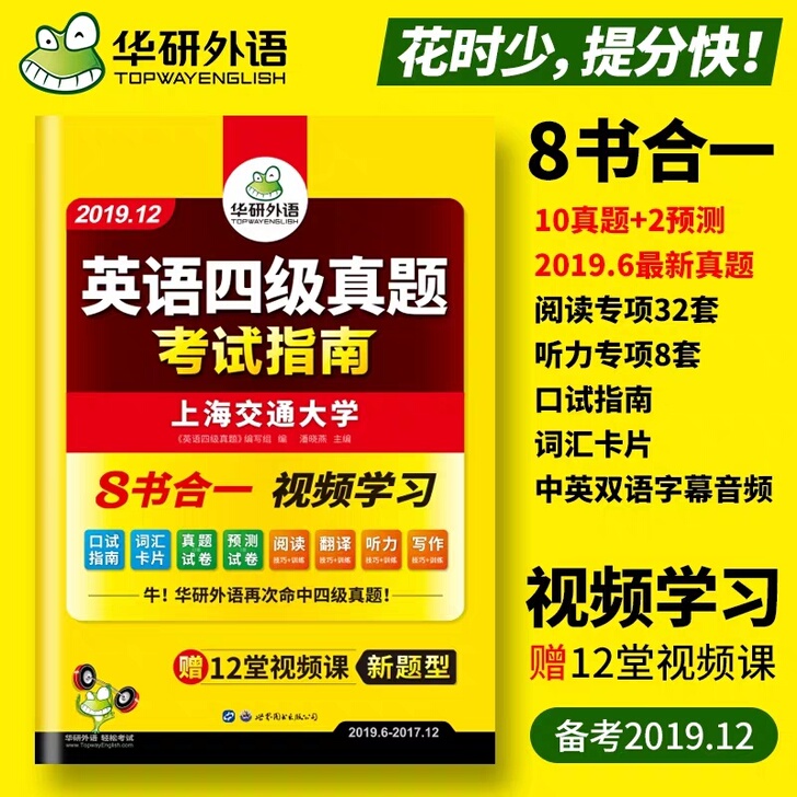 华研外语英语四级真题试卷备考2019年12月全套资料大学4