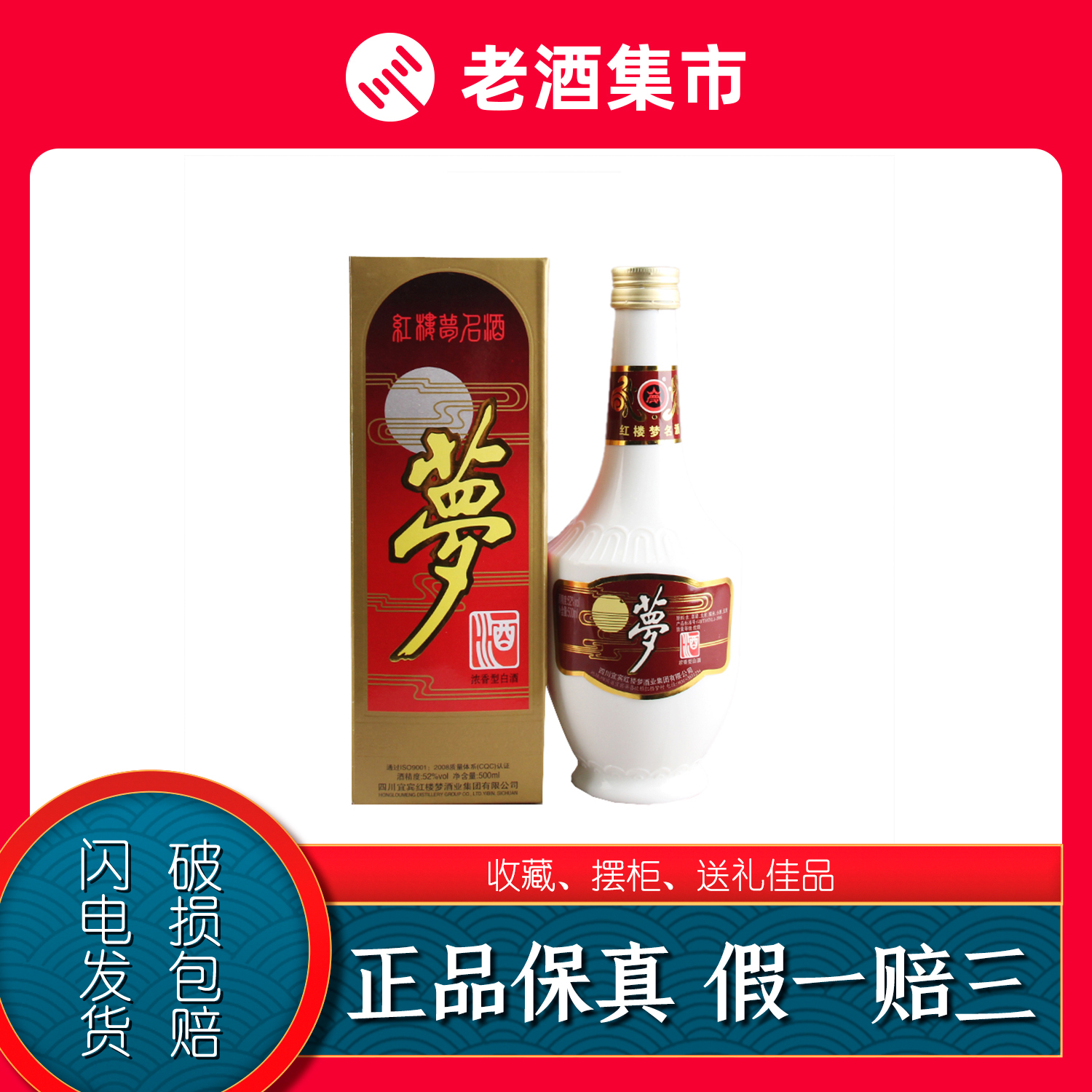 【已鉴定】2008年红楼梦酒52度500ml四川名酒浓香型白酒十年老酒