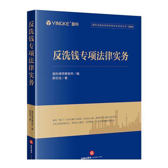 反洗钱专项法律实务9787519798604