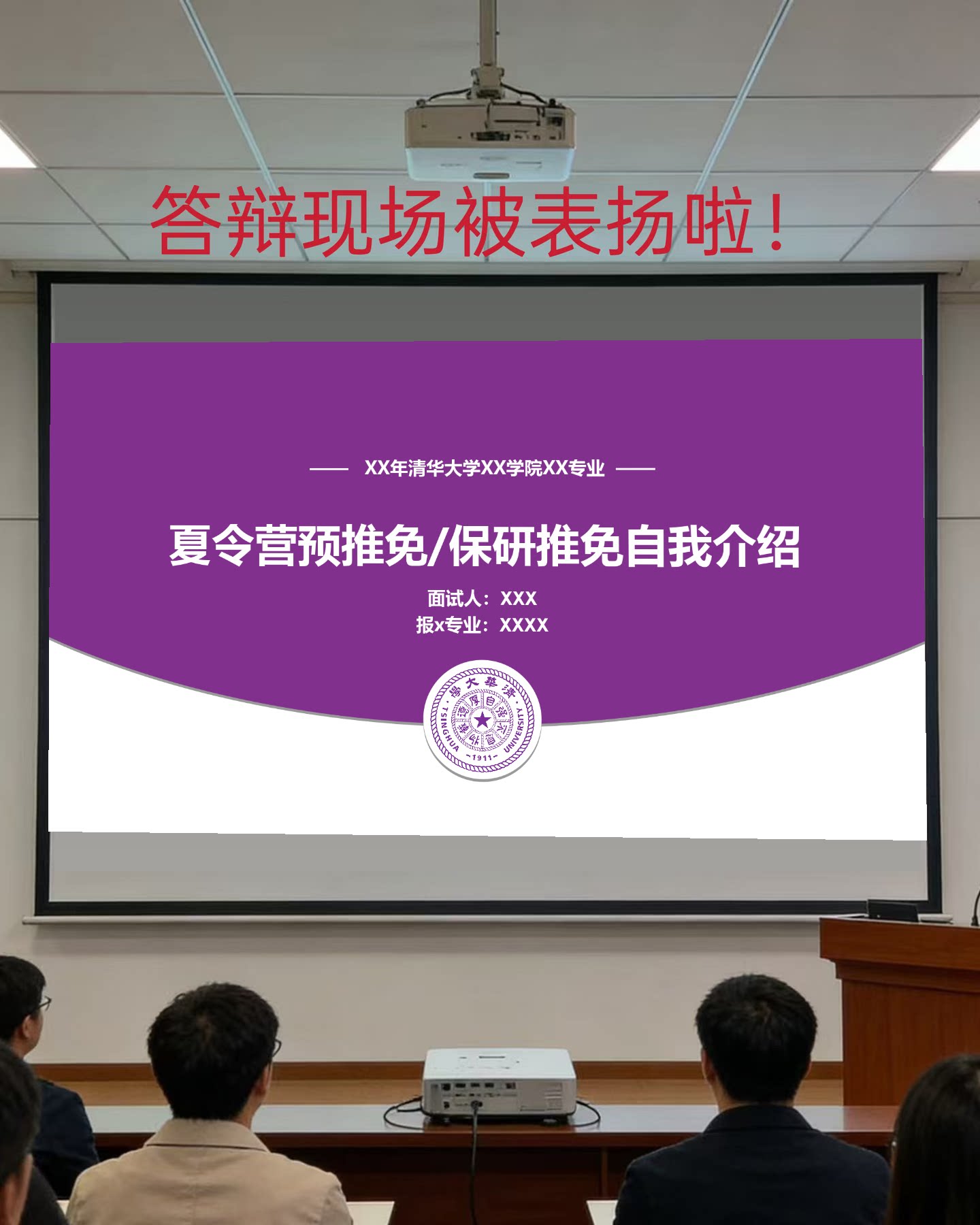 【清华大学】夏令营保研推免PPT模板 自我介绍