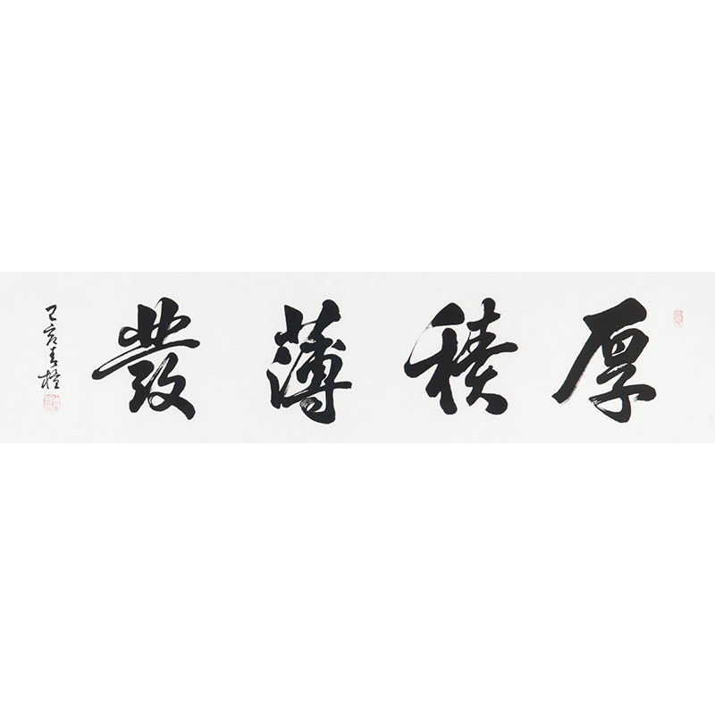 吉曜艺术  范林贵《厚积薄发》精品书法 起拍价: &yen;1 加价幅度 &&
