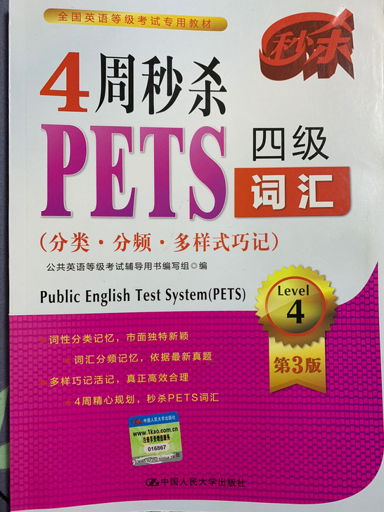 4周秒杀PETS四级词汇