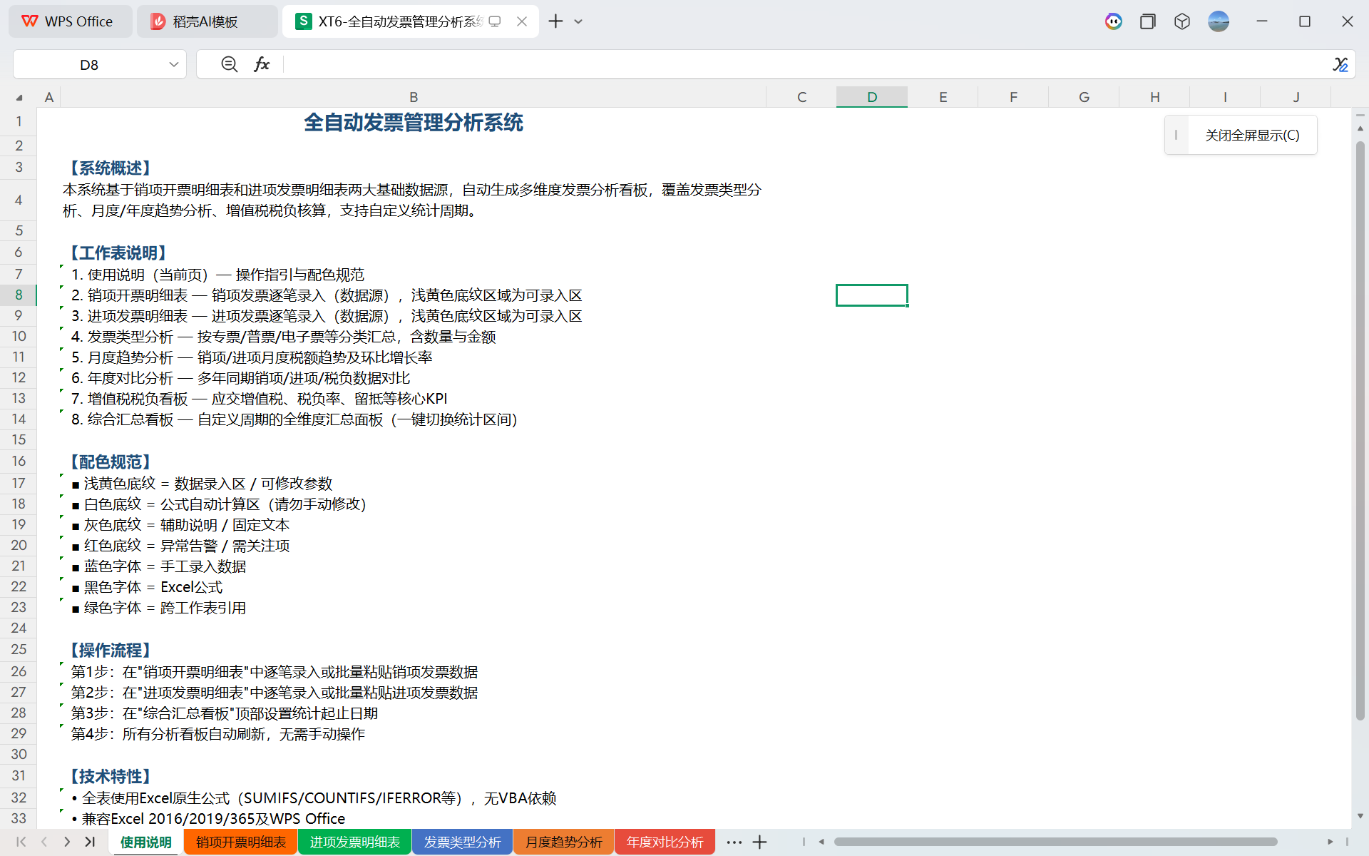 XT6-全自动发票管理分析 Excel 系统 销项进项明细统