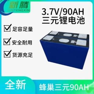 全新蜂巢90AH3.7V三元锂电池太阳能储能动力续航电动三轮车电池