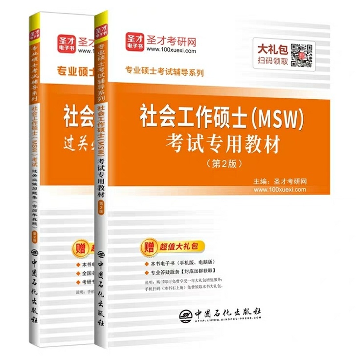 圣才社会工作硕士MSW考试过关必做习题集含历年真题第2版