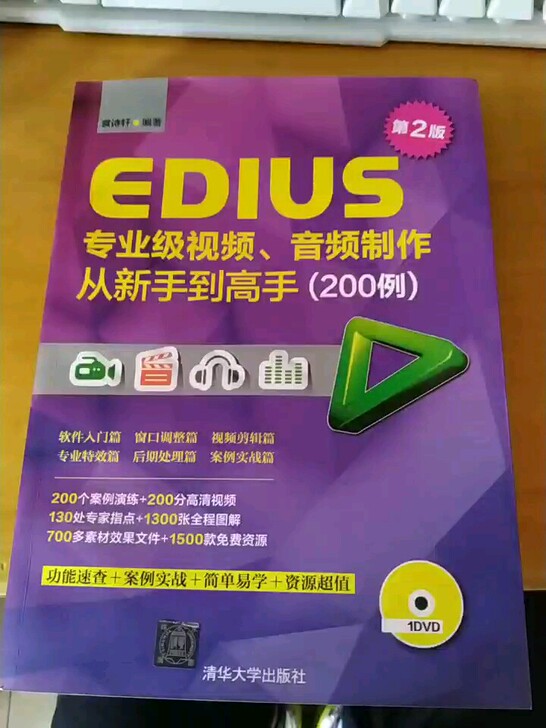 EDIUS专业级视频音频制作从新手到高手(附光盘200例第2版)