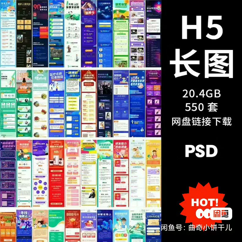 【自动发货】550套 H5长图模板海报app活动页面营销简报