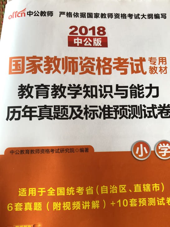 教育教学知识与能力历年真题及标准预测试