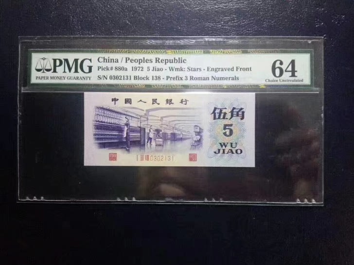 PMG评级币号码0302131凸版水印纺织5角一张PMG64