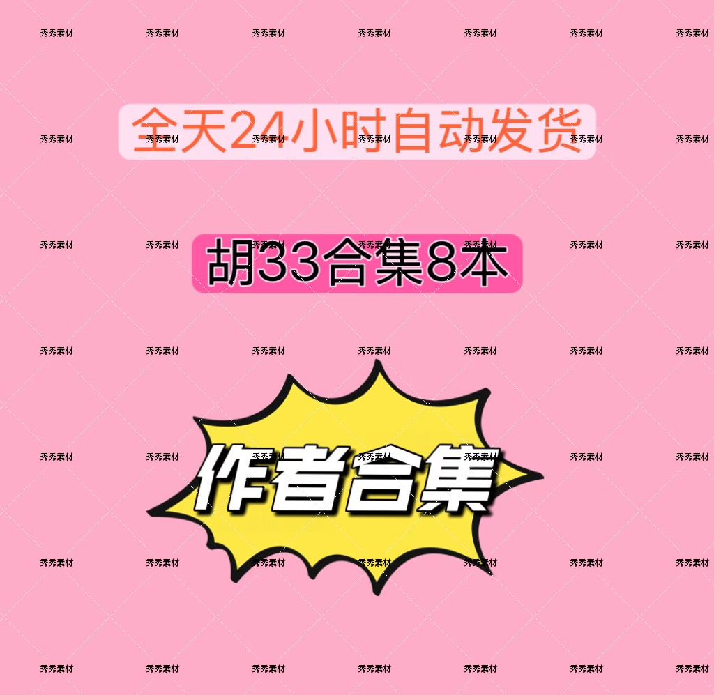 秒发 胡33合集