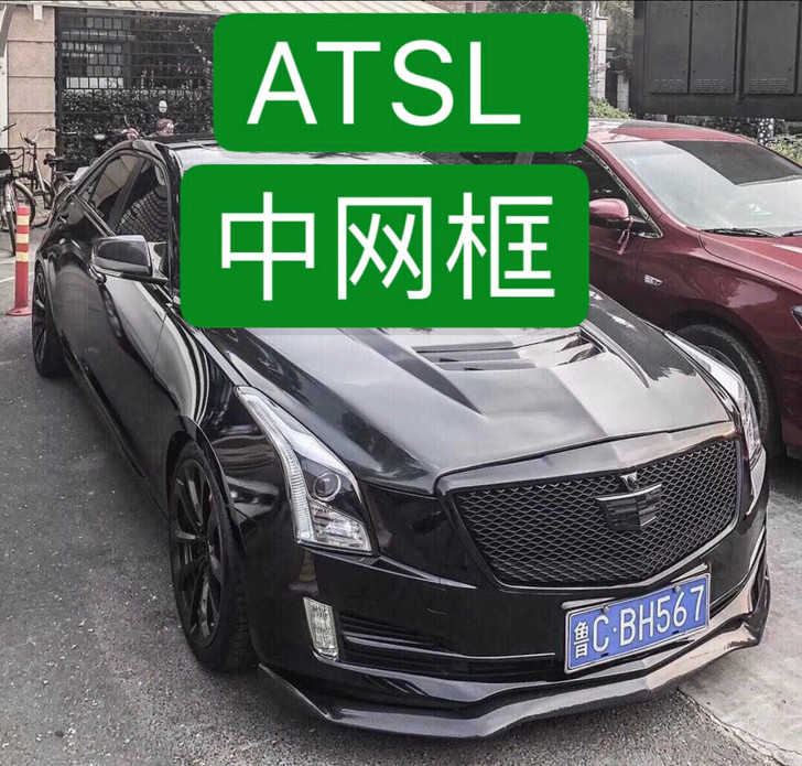 凯迪拉克ATSL中网框碳纤维中网框