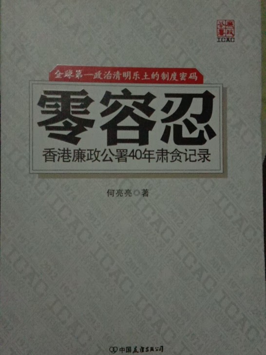 零容忍:香港廉政公署40年肃贪记录