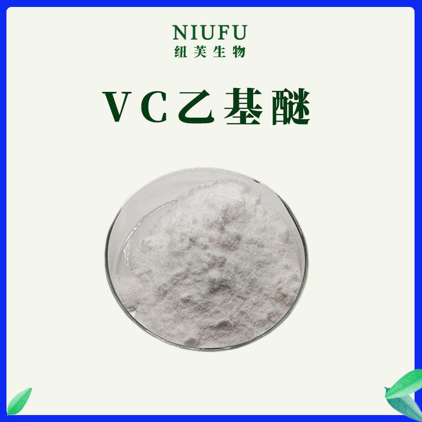 VC乙基醚99%化妆品原料100g/袋 维生素C乙基醚 3-邻-乙基抗坏血酸