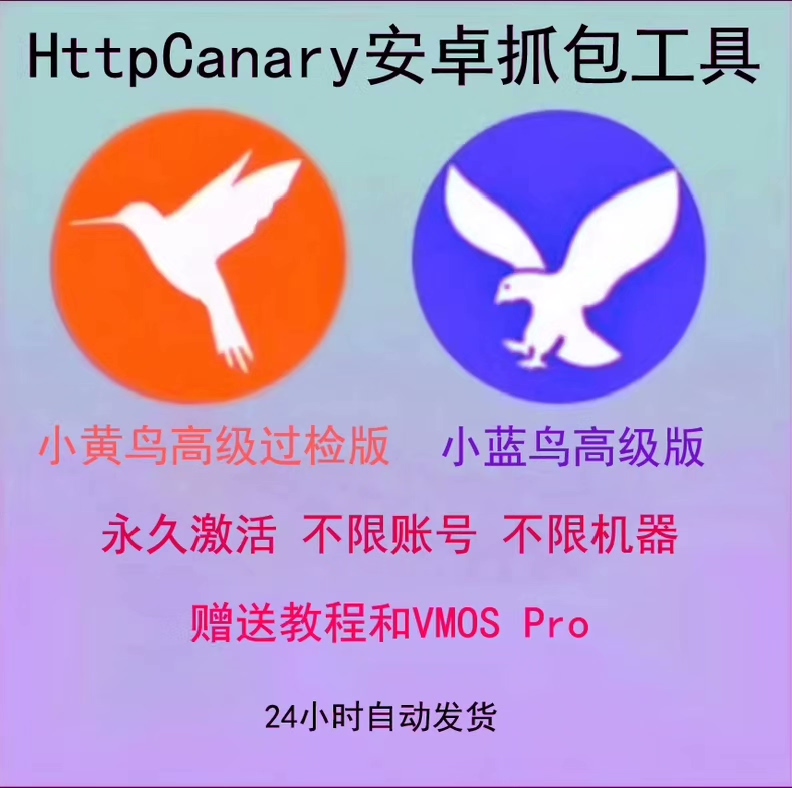 安卓抓包工具 小黄鸟 HttpCanary高级版 VMOS