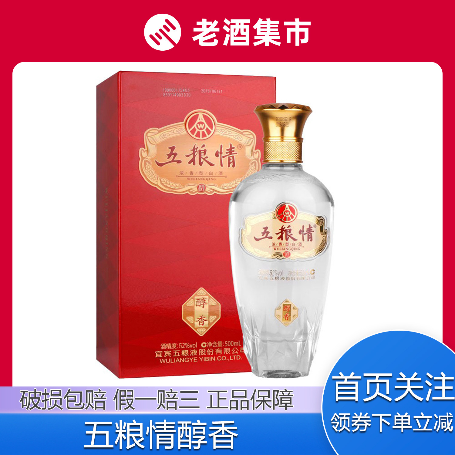 【淼茶105】五粮液股份五粮情醇香浓香型白酒礼盒52度500ml 1瓶