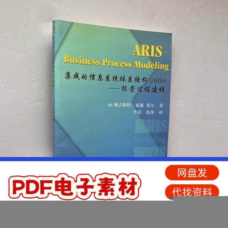 集成的信息系统体系结构（ARⅠS）：经营过程建模【内页干净】