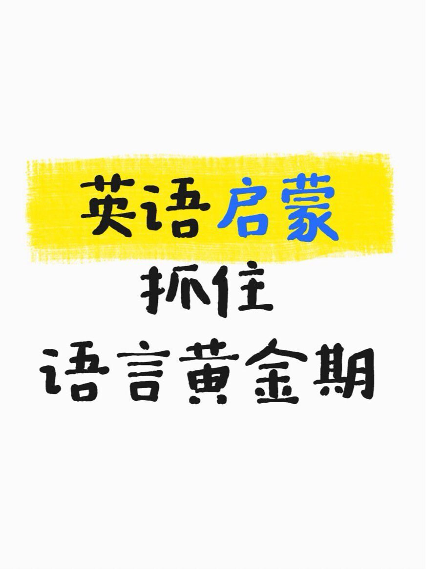 英语启蒙线上一对1 ！抓住孩子的语言黄jin期！