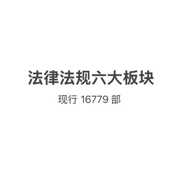 腾讯ima知识库：国家法律法规数据库(定期更新)