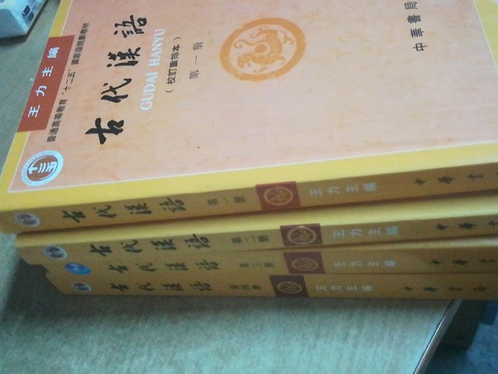 【二手】王力古代汉语1-4册全套，中华书局。