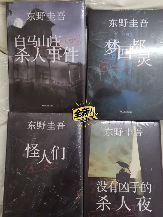 东野圭吾，八本书，能不能出随缘，有均交易记录